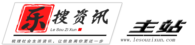 梳理社会生活资讯，让信息离你更近一步 - 乐搜资讯网